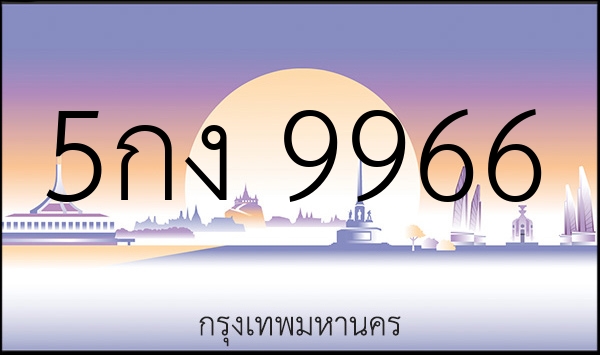 5กง 9966